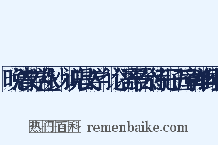 晚清文学丛钞·说唱文学·论语齐景公待孔子五章弹词组词是什么意思的图片